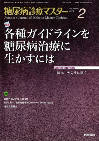 糖尿病診療マスター Vol.11 No.2 (発売日2013年03月15日) 表紙