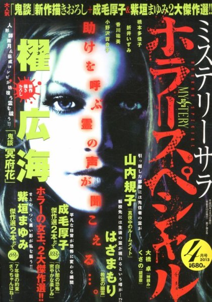 MYSTERY sara（ミステリーサラ） 4月号 (発売日2013年03月13日) 表紙