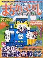 まちがいさがしミュージアム 4月号