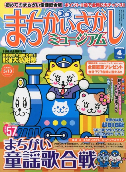 まちがいさがしミュージアム 4月号 (発売日2013年03月14日) 表紙