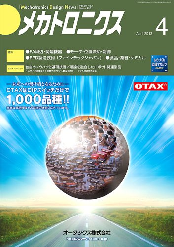 メカトロニクス・デザイン・ニュース 第38巻4号 (発売日2013年03月15日) 表紙