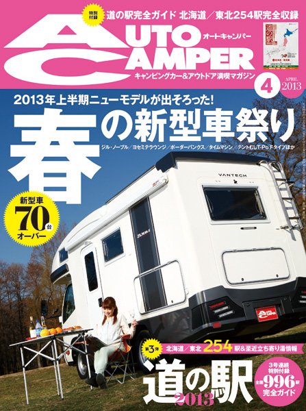 AutoCamper（オートキャンパー） 4月号 (発売日2013年03月15日) 表紙