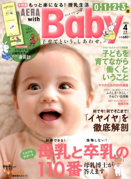 AERA with Baby（アエラウィズベビー） 4月号 (発売日2013年03月15日) 表紙