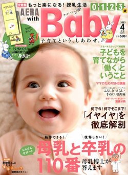 AERA with Baby（アエラウィズベビー） 4月号 (発売日2013年03月15日) 表紙