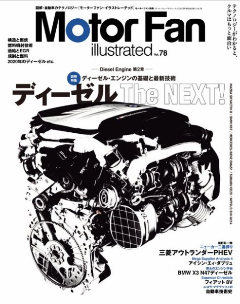 Motor Fan illustrated（モーターファン・イラストレーテッド） VOL.78 (発売日2013年03月15日) 表紙