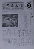 日本古書通信 78巻3号 (発売日2013年03月15日) 表紙