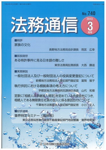 法務通信 740 (発売日2013年03月15日) 表紙