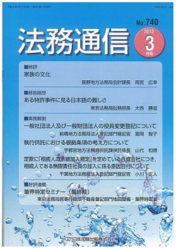 法務通信 740 (発売日2013年03月15日) 表紙