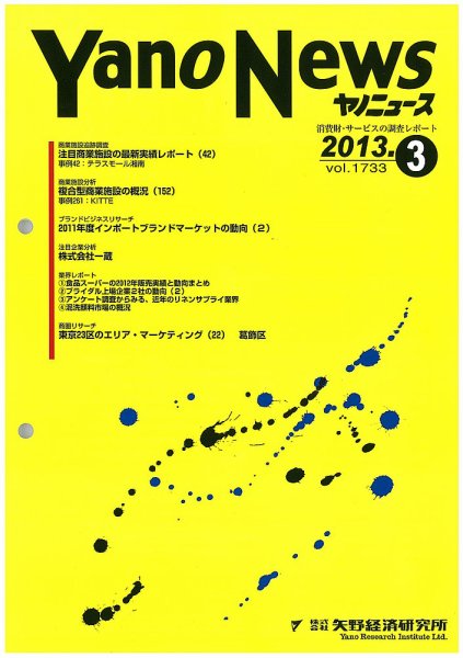 ヤノニュース No.1733 (発売日2013年03月15日) 表紙