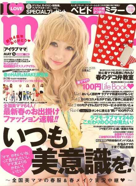 I LOVE mama（アイラブママ） 5月号 (発売日2013年03月16日) 表紙
