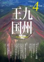 月刊九州王国 4月号 表紙