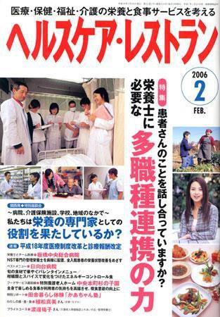 ヘルスケア・レストラン 2月号 (発売日2006年01月20日) 表紙