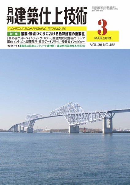 建築仕上技術 2013年03月15日発売号 表紙