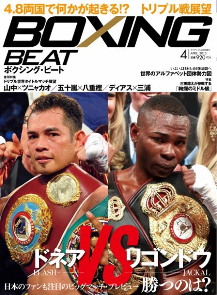 BOXING BEAT（ボクシング・ビート） 4月号 (発売日2013年03月15日) 表紙
