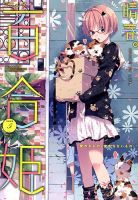 コミック百合姫のバックナンバー (3ページ目 45件表示) | 雑誌