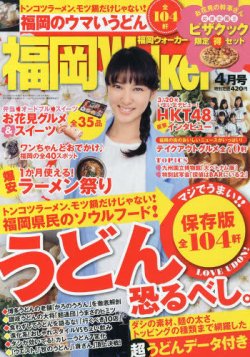 九州ウォーカー 4月号 発売日13年03月16日 雑誌 定期購読の予約はfujisan