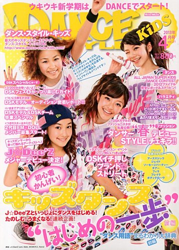 DANCE STYLE KIDS（ダンス・スタイル・キッズ） 4月号 (発売日