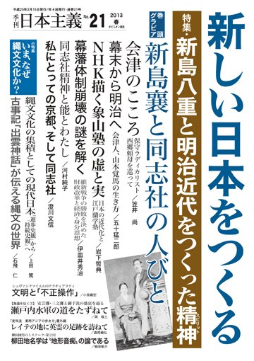 日本主義 第21号 (発売日2013年03月15日) 表紙
