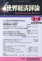 世界経済評論 2013年3/4月号 表紙