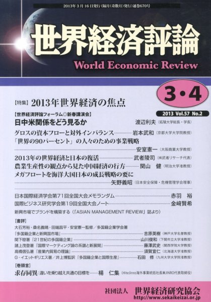 世界経済評論 2013年3/4月号 (発売日2013年03月16日) 表紙