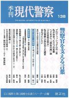 現代警察 138号 (発売日2013年04月25日) 表紙