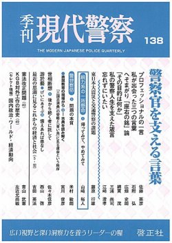 現代警察 138号 発売日13年04月25日 雑誌 定期購読の予約はfujisan