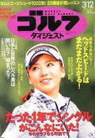 週刊ゴルフダイジェスト 3/12号 表紙