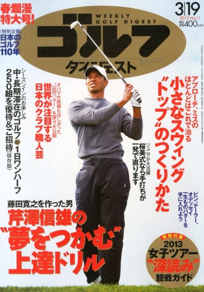 週刊ゴルフダイジェスト 3/19号 (発売日2013年03月05日) 表紙
