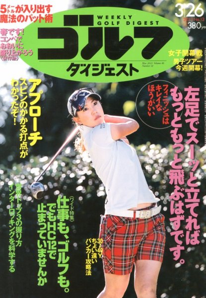 週刊ゴルフダイジェスト 3/26号 (発売日2013年03月12日) 表紙