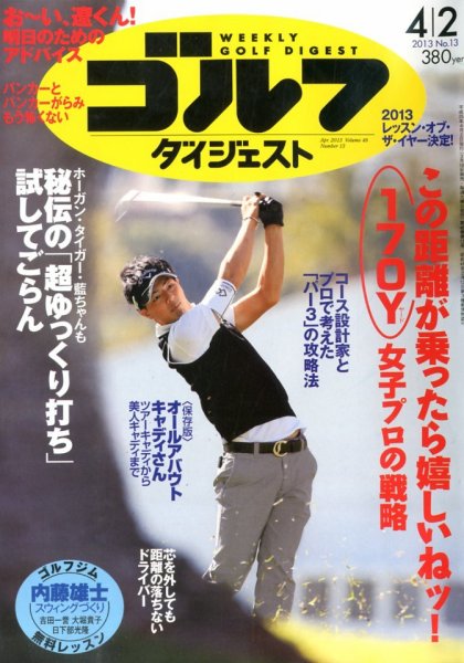 週刊ゴルフダイジェスト 4/2号 (発売日2013年03月18日) 表紙