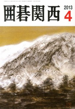 囲碁関西 4月号 (発売日2013年03月15日) 表紙