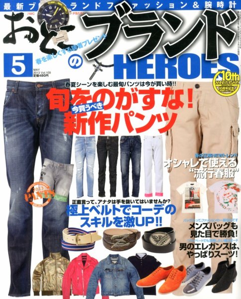 おとこのブランド HEROES（ヒーローズ） 5月号 (発売日2013年03月19日) 表紙