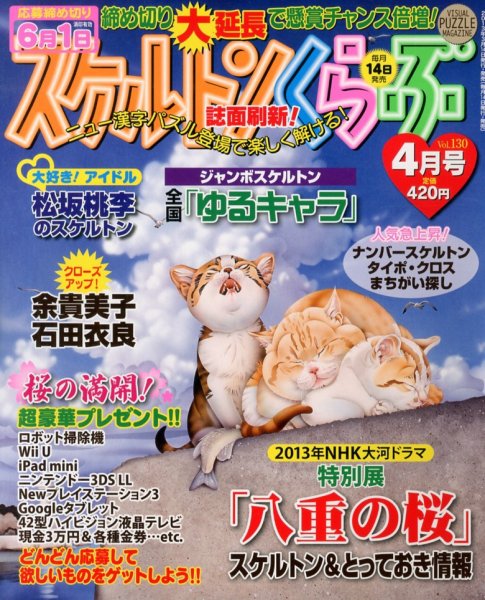 スケルトンくらぶ 4月号 (発売日2013年03月14日) 表紙