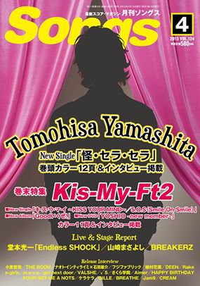 月刊 Songs (ソングス) 4月号 (発売日2013年03月15日) 表紙