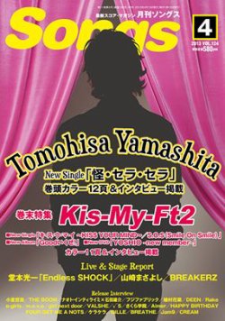 月刊 Songs (ソングス) 4月号 (発売日2013年03月15日) 表紙