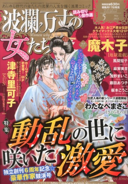 波乱万丈の女たち 5月号 (発売日2013年03月16日) 表紙