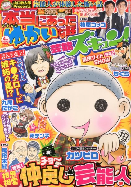 本当にあったゆかいな話芸能ズキュン 4月号 (発売日2013年03月14日) 表紙