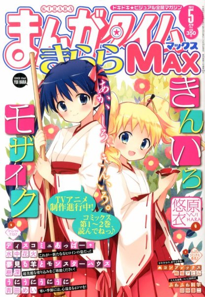 まんがタイムきらら MAX (マックス) 2013年 05月号 (発売日2013年03月19日) 表紙