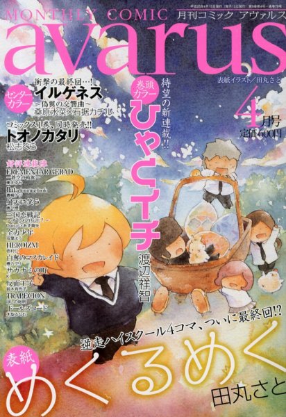 COMIC avarus (コミック アヴァルス) 4月号 (発売日2013年03月15日) 表紙