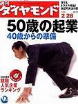週刊ダイヤモンド（Diamond WEEKLY） 2004年02月23日発売号 表紙