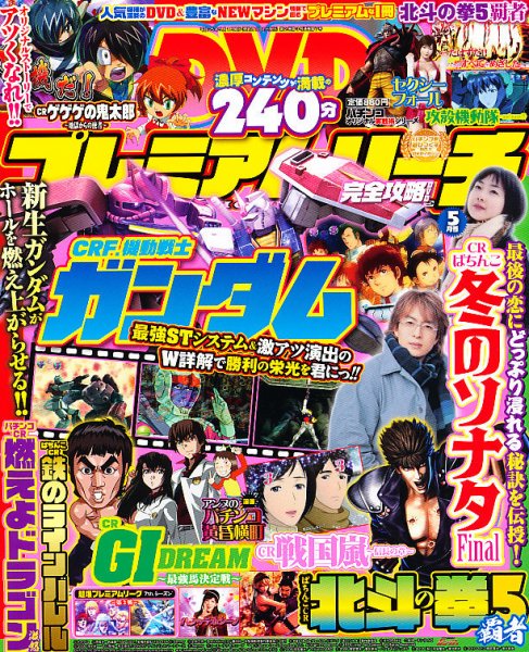 プレミアムリーチ完全攻略DVD 5月号 (発売日2013年03月19日) 表紙