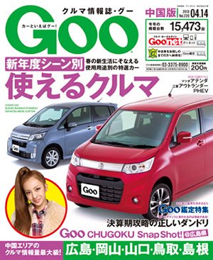 Goo（グー）中国版 4/14号 (発売日2013年03月14日) 表紙