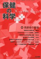 保健の科学 55巻3月号 (発売日2013年03月11日) 表紙