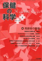 保健の科学 55巻3月号 (発売日2013年03月11日) 表紙