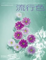 流行色 2013年春号 表紙