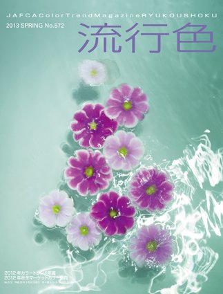 流行色 2013年春号 (発売日2013年03月20日) 表紙