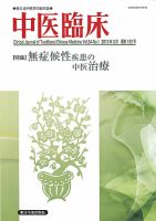 中医臨床 通巻132号 表紙