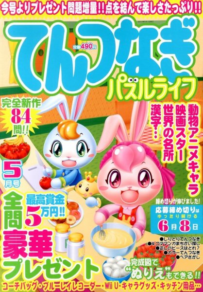 てんつなぎパズルライフ 5月号 (発売日2013年03月19日) 表紙
