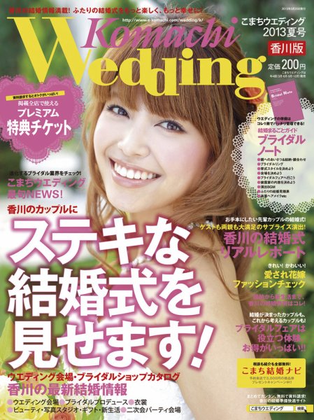 こまちウエディング香川版 2013年夏号 (発売日2013年03月20日) 表紙