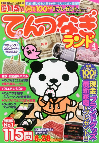 てんつなぎランド  4月号 (発売日2013年03月14日) 表紙